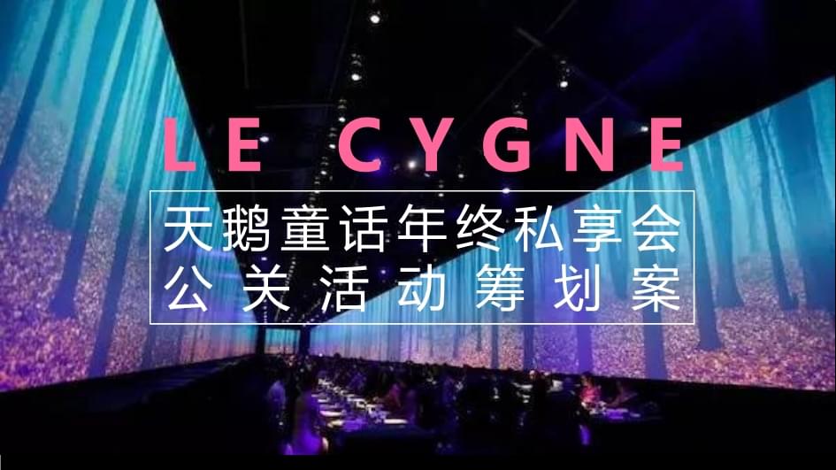 童话灵境·天鹅绒翼——2024天鹅童话年终私享会公关活动策划案