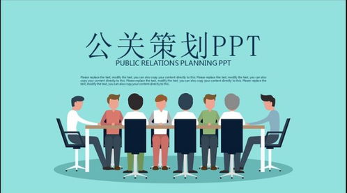 从构思到执行 高效策划公关活动方案的全流程指南